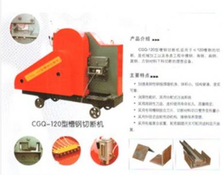 点击查看详细信息<br>标题：CGQ-120型槽钢切断机 阅读次数：1600